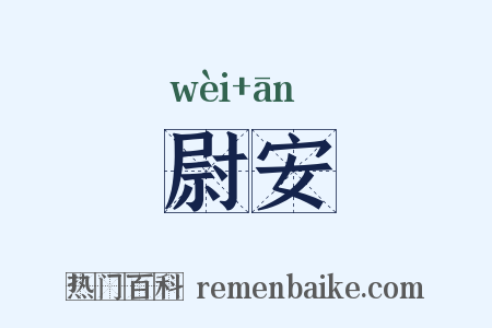 尉安是什么意思的图片